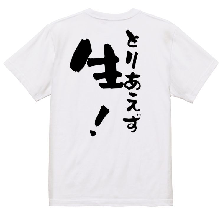 酒飲み系半袖Tシャツ【とりあえず生!】おもしろTシャツ ネタTシャツ