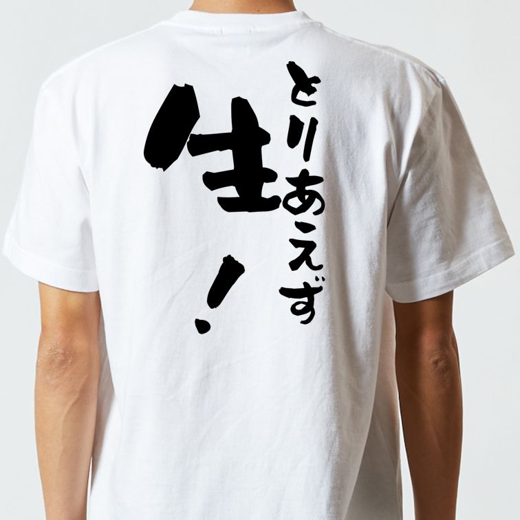 酒飲み系半袖Tシャツ【とりあえず生!】おもしろTシャツ ネタTシャツ