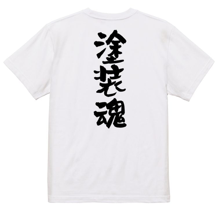 仕事系半袖Tシャツ【塗装魂】おもしろTシャツ ネタTシャツ