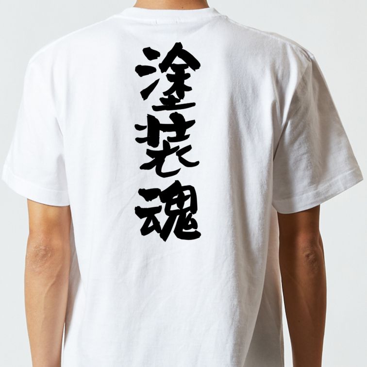 仕事系半袖Tシャツ【塗装魂】おもしろTシャツ ネタTシャツ