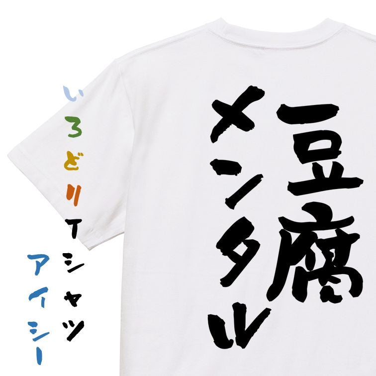 脱力系半袖Tシャツ【豆腐メンタル】おもしろTシャツ ネタTシャツ
