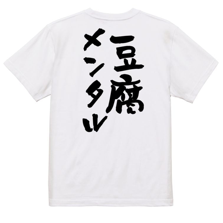 脱力系半袖Tシャツ【豆腐メンタル】おもしろTシャツ ネタTシャツ