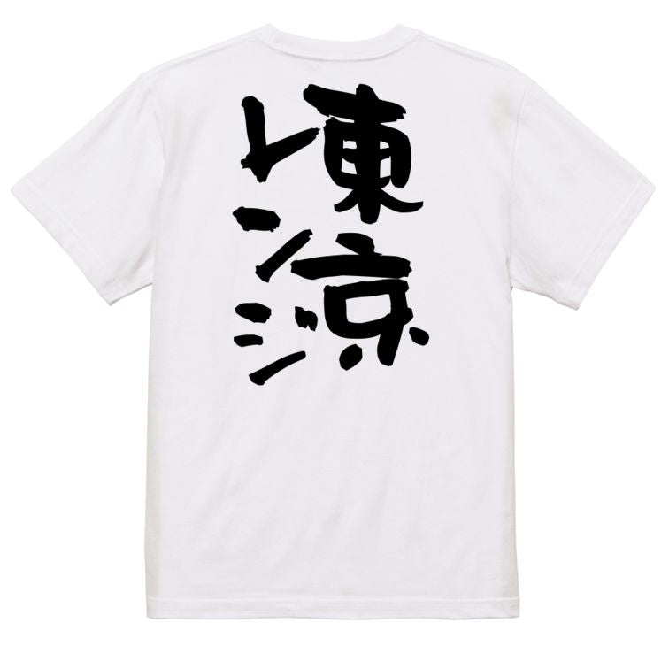 ギャンブル系半袖Tシャツ【東京レンジ】おもしろTシャツ ネタTシャツ