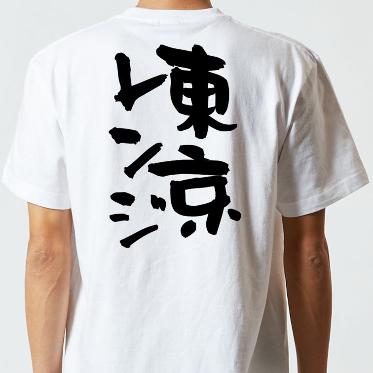 ギャンブル系半袖Tシャツ【東京レンジ】おもしろTシャツ ネタTシャツ