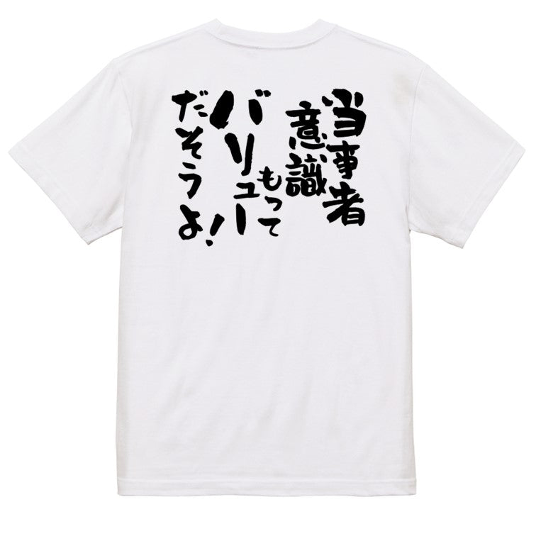 意識高い系半袖Tシャツ【当事者意識もってバリューだそうよ!】おもしろTシャツ ネタTシャツ