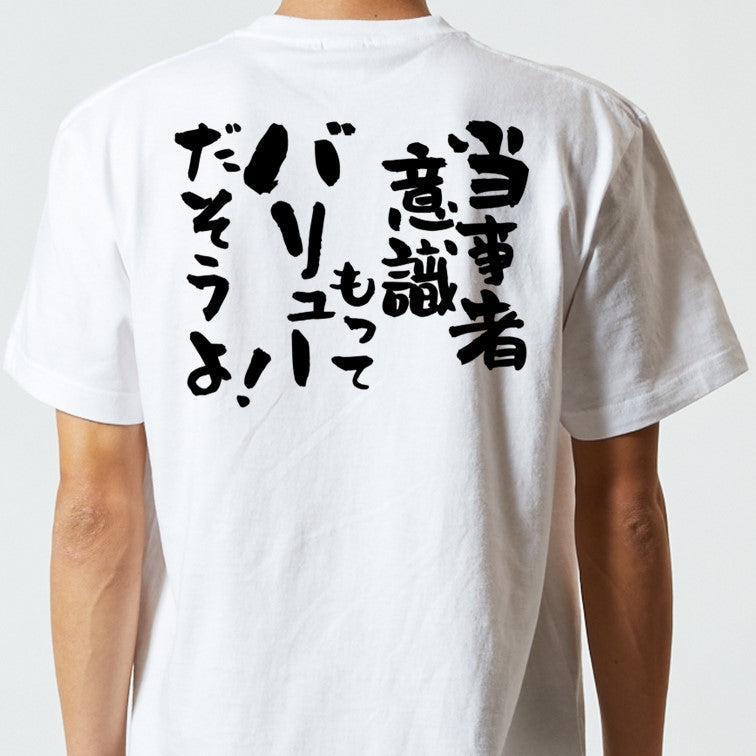 意識高い系半袖Tシャツ【当事者意識もってバリューだそうよ!】おもしろTシャツ ネタTシャツ