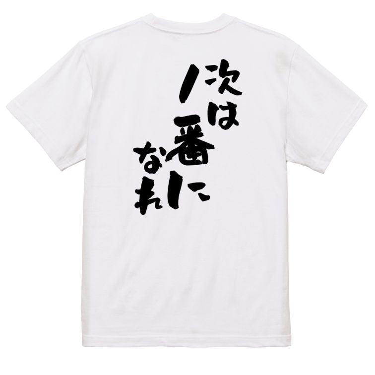 部活系半袖Tシャツ【次は1番になれ】おもしろTシャツ ネタTシャツ