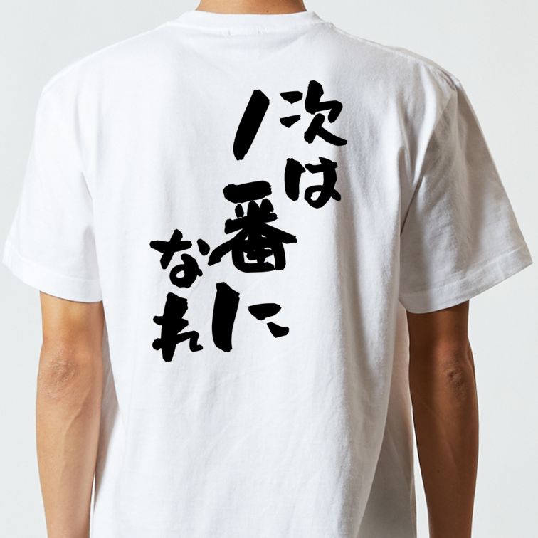 部活系半袖Tシャツ【次は1番になれ】おもしろTシャツ ネタTシャツ