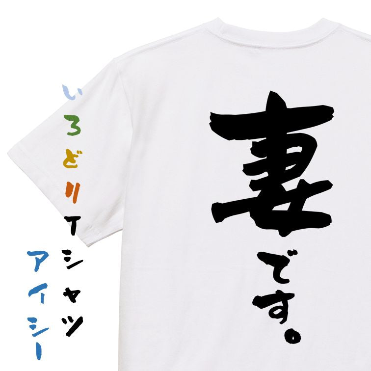 家族系半袖Tシャツ【妻です。】おもしろTシャツ ネタTシャツ
