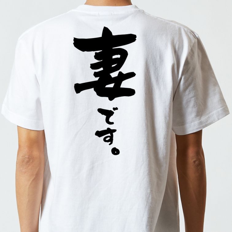 家族系半袖Tシャツ【妻です。】おもしろTシャツ ネタTシャツ