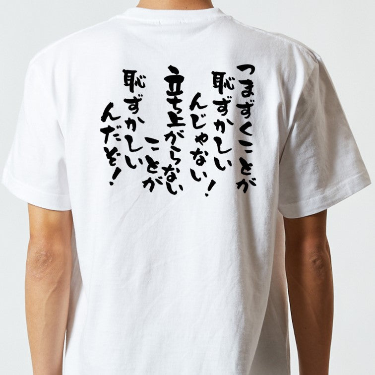 アニメ名言系半袖Tシャツ【つまずくことが恥ずかしいんじゃない!立ち上がらないことが恥ずかしいんだぞ!】おもしろTシャツ ネタTシャツ