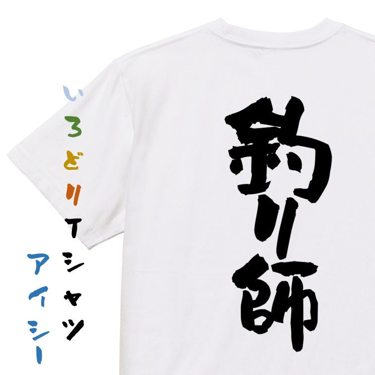 アウトドア系半袖Tシャツ【釣り師】おもしろTシャツ ネタTシャツ