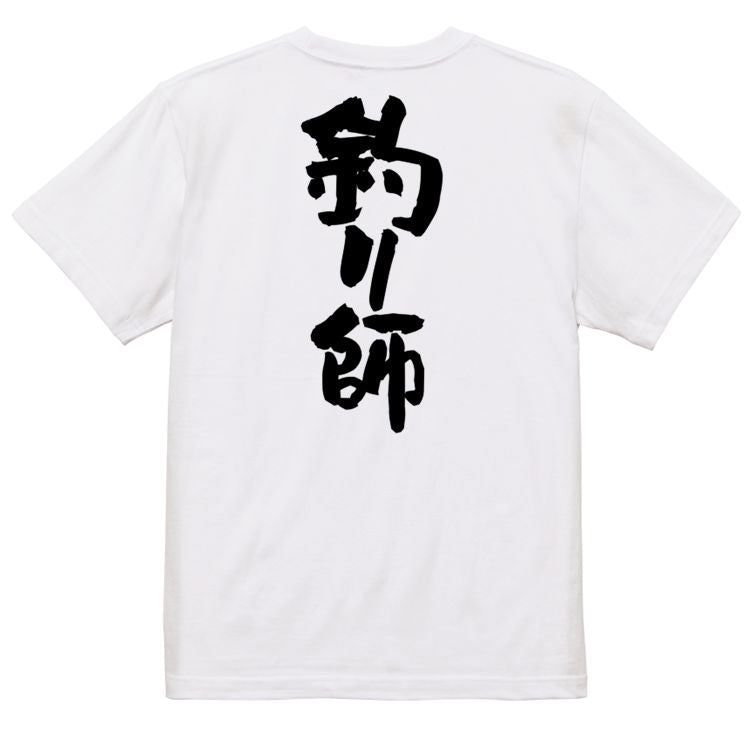 アウトドア系半袖Tシャツ【釣り師】おもしろTシャツ ネタTシャツ