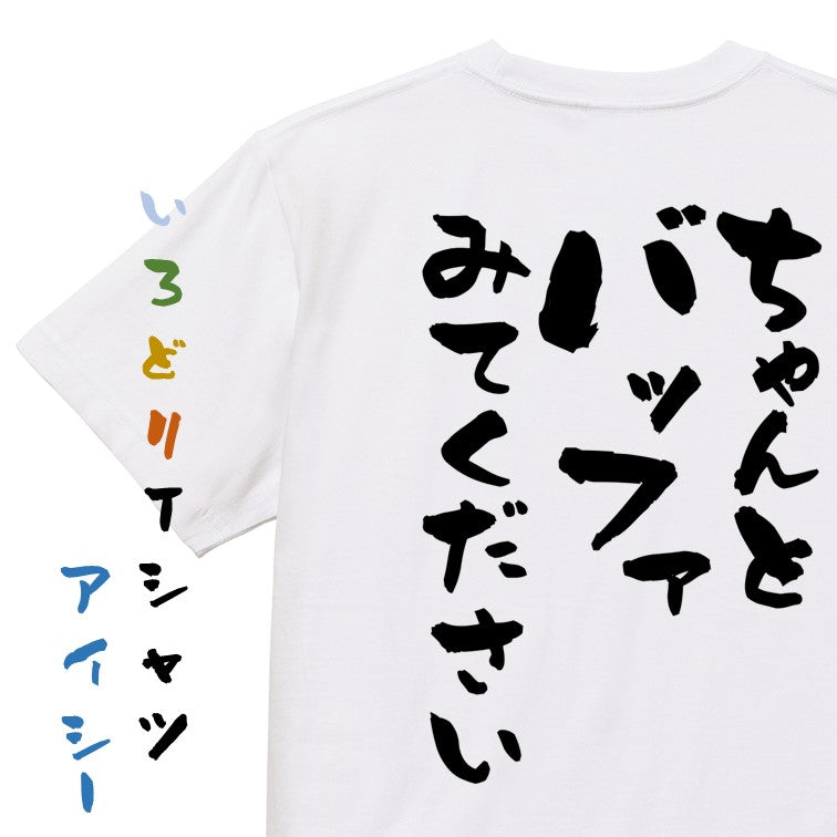 意識高い系半袖Tシャツ【ちゃんとバッファみてください】おもしろTシャツ ネタTシャツ