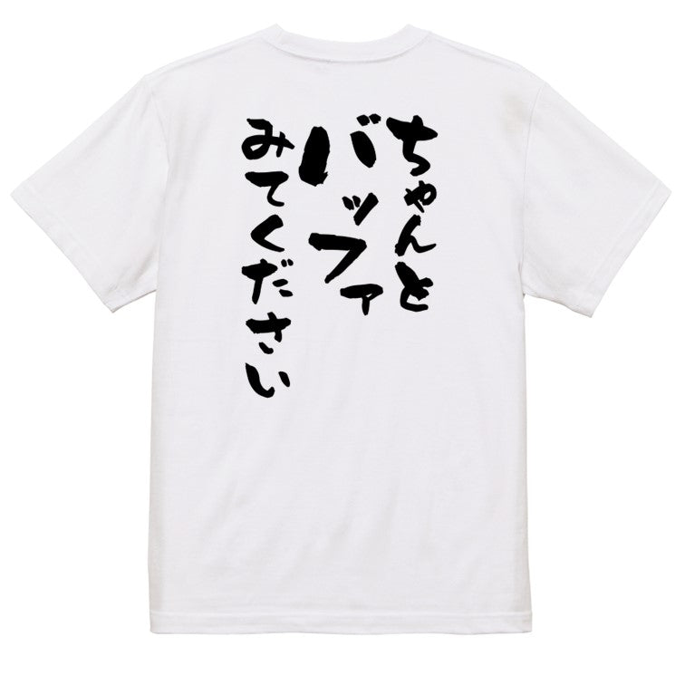 意識高い系半袖Tシャツ【ちゃんとバッファみてください】おもしろTシャツ ネタTシャツ