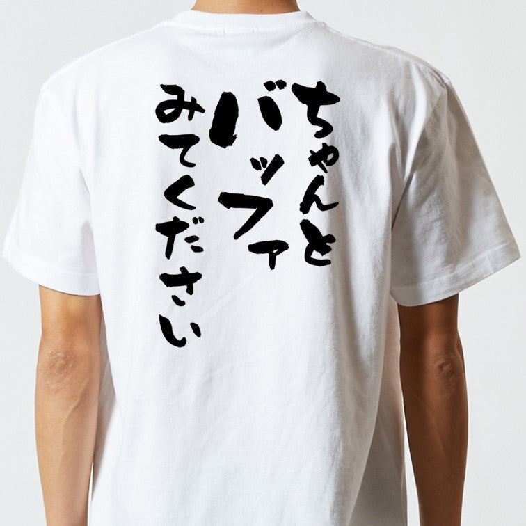 意識高い系半袖Tシャツ【ちゃんとバッファみてください】おもしろTシャツ ネタTシャツ