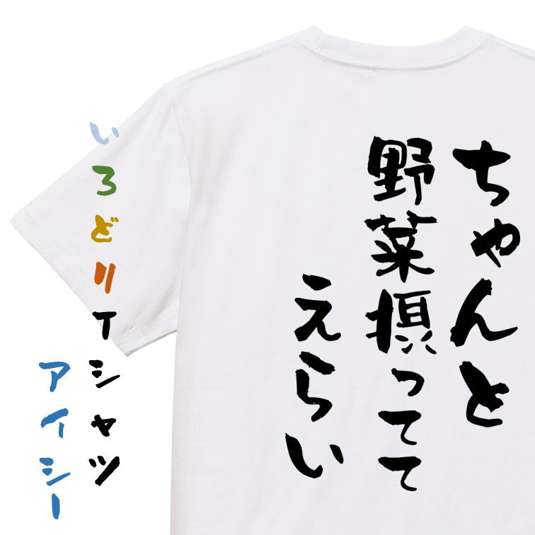 ネタ系半袖Tシャツ【ちゃんと野菜摂っててえらい】おもしろTシャツ ネタTシャツ