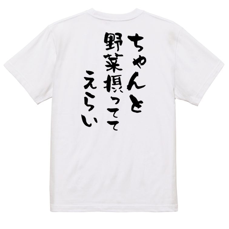 ネタ系半袖Tシャツ【ちゃんと野菜摂っててえらい】おもしろTシャツ ネタTシャツ