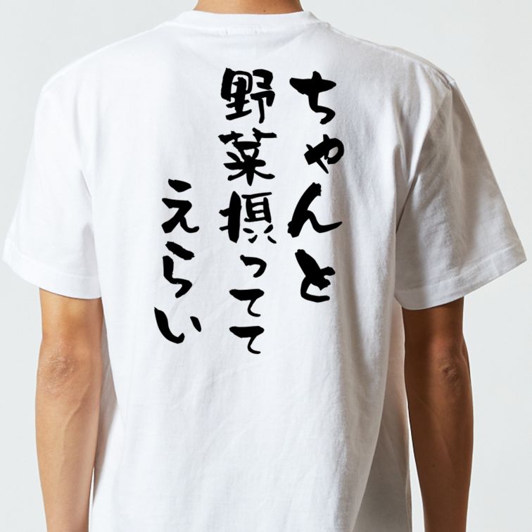 ネタ系半袖Tシャツ【ちゃんと野菜摂っててえらい】おもしろTシャツ ネタTシャツ