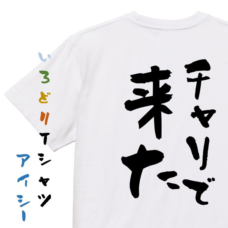 ネタ系半袖Tシャツ【チャリで来た】おもしろTシャツ ネタTシャツ