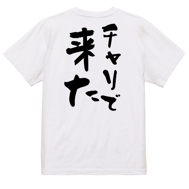 ネタ系半袖Tシャツ【チャリで来た】おもしろTシャツ ネタTシャツ