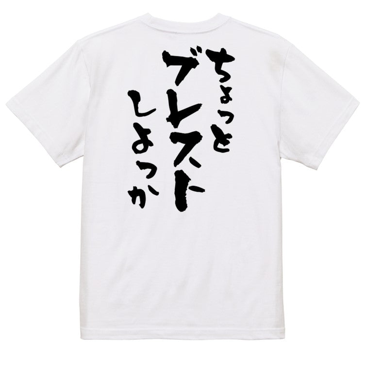 意識高い系半袖Tシャツ【ちょっとブレストしよっか】おもしろTシャツ ネタTシャツ