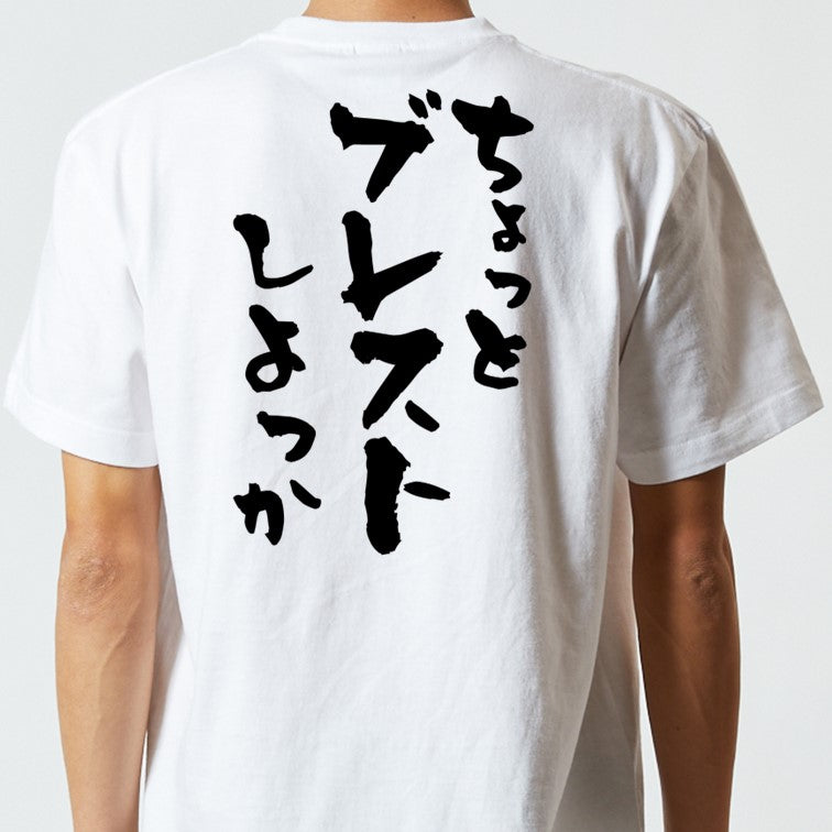 意識高い系半袖Tシャツ【ちょっとブレストしよっか】おもしろTシャツ ネタTシャツ