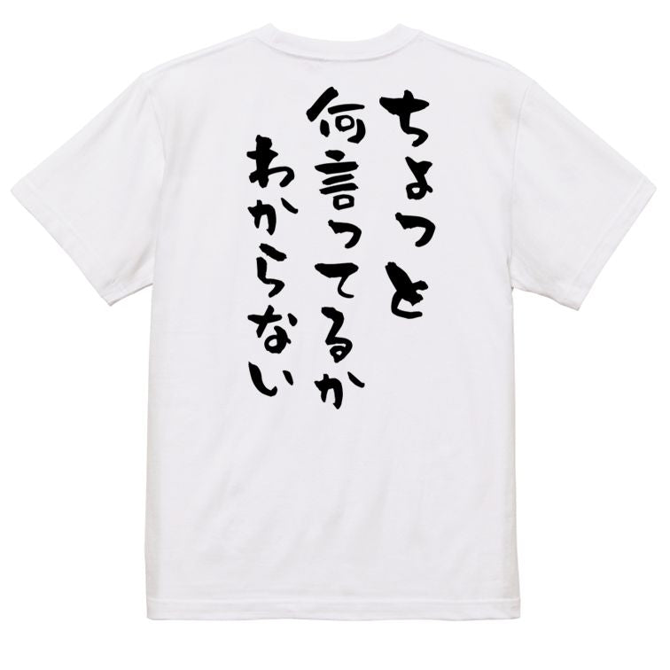 ネタ系半袖Tシャツ【ちょっと何言ってるかわからない】おもしろTシャツ ネタTシャツ