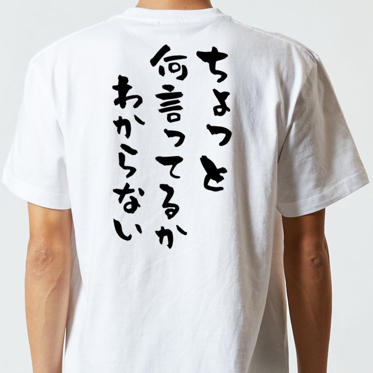 ネタ系半袖Tシャツ【ちょっと何言ってるかわからない】おもしろTシャツ ネタTシャツ