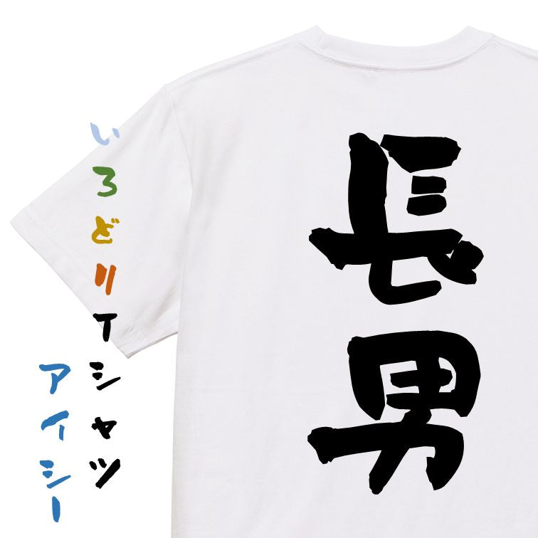 家族系半袖Tシャツ【長男】おもしろTシャツ ネタTシャツ