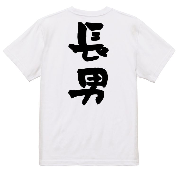 家族系半袖Tシャツ【長男】おもしろTシャツ ネタTシャツ
