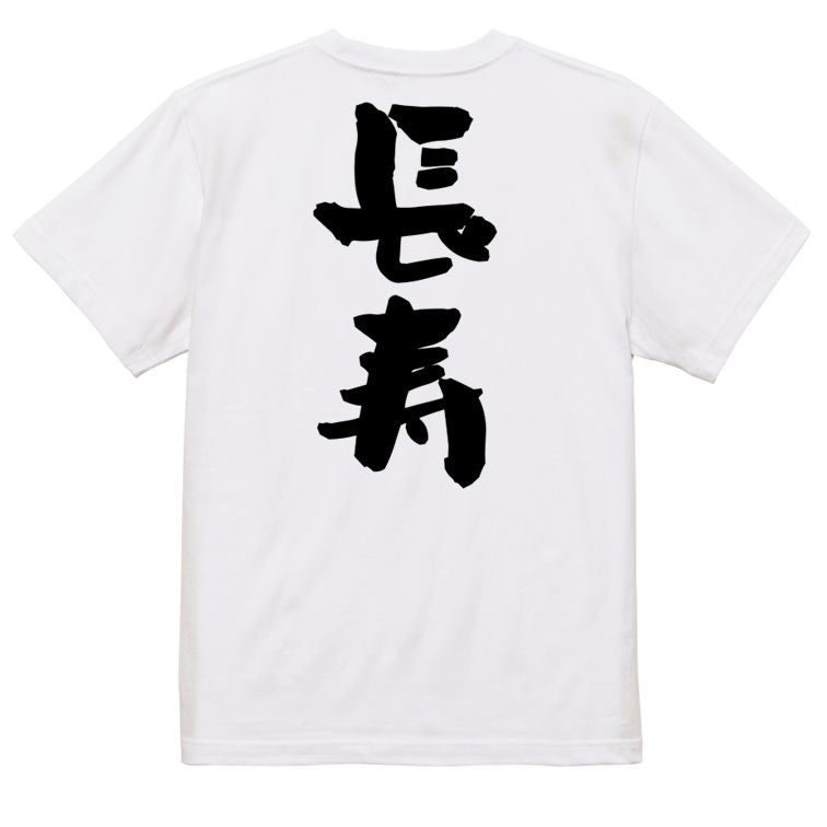 感謝系半袖Tシャツ【長寿】おもしろTシャツ ネタTシャツ