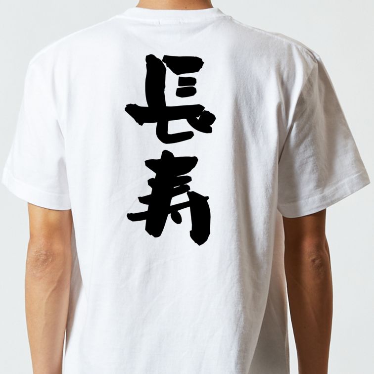 感謝系半袖Tシャツ【長寿】おもしろTシャツ ネタTシャツ