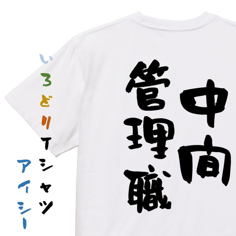 仕事系半袖Tシャツ【中間管理職】おもしろTシャツ ネタTシャツ