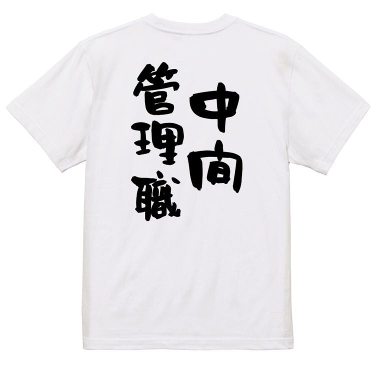 仕事系半袖Tシャツ【中間管理職】おもしろTシャツ ネタTシャツ