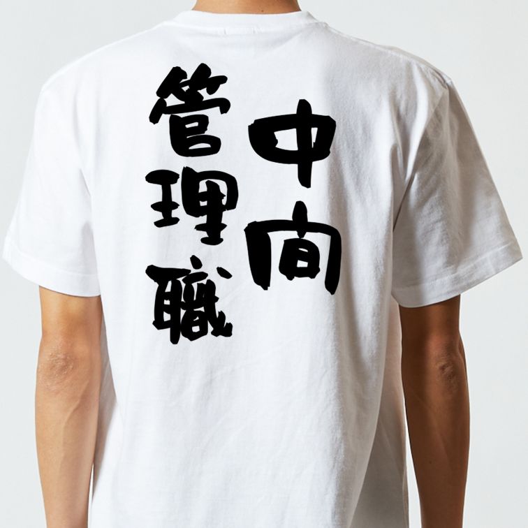 仕事系半袖Tシャツ【中間管理職】おもしろTシャツ ネタTシャツ