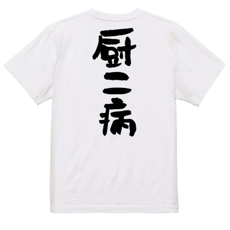 オタク系半袖Tシャツ【厨二病】おもしろTシャツ ネタTシャツ
