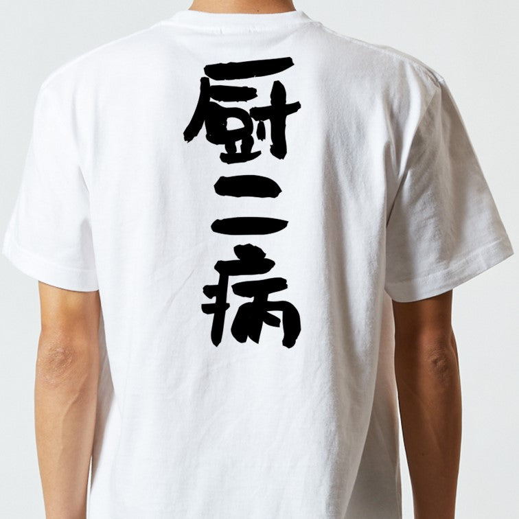 オタク系半袖Tシャツ【厨二病】おもしろTシャツ ネタTシャツ