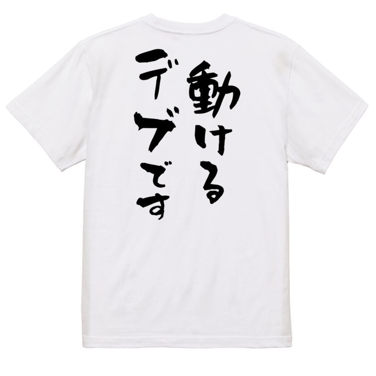 デブ系半袖Tシャツ【動けるデブです】おもしろTシャツ ネタTシャツ