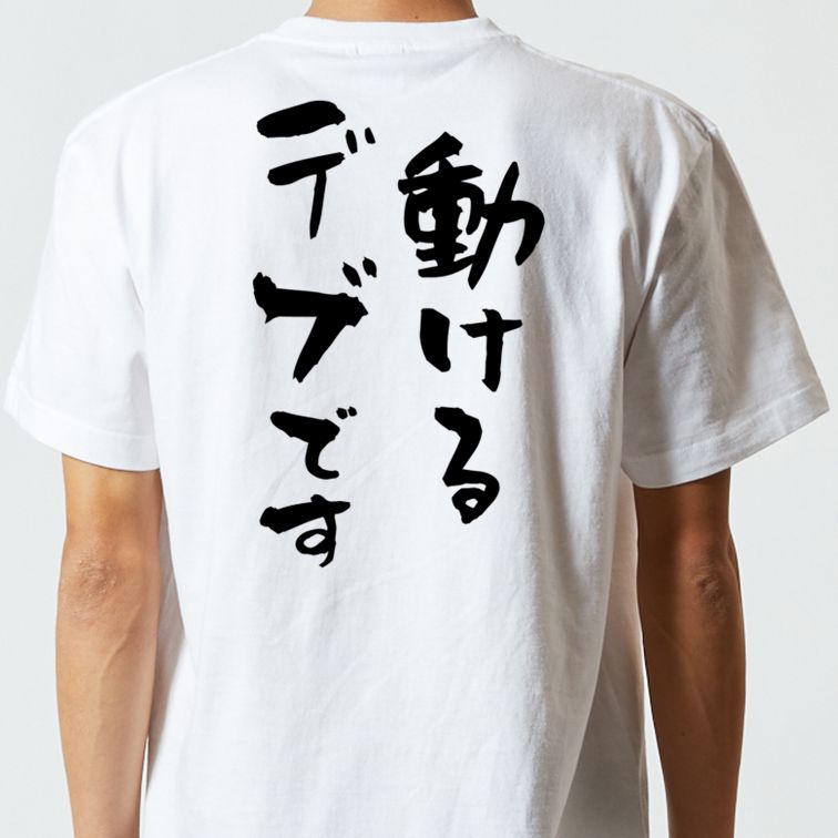 デブ系半袖Tシャツ【動けるデブです】おもしろTシャツ ネタTシャツ