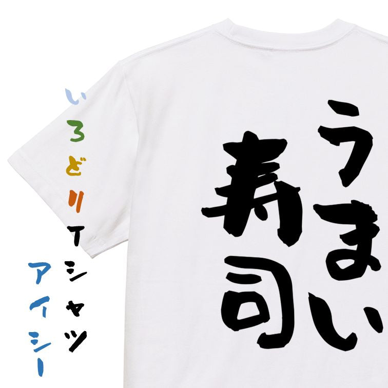 デブ系半袖Tシャツ【うまい寿司】おもしろTシャツ ネタTシャツ