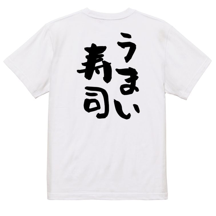 デブ系半袖Tシャツ【うまい寿司】おもしろTシャツ ネタTシャツ