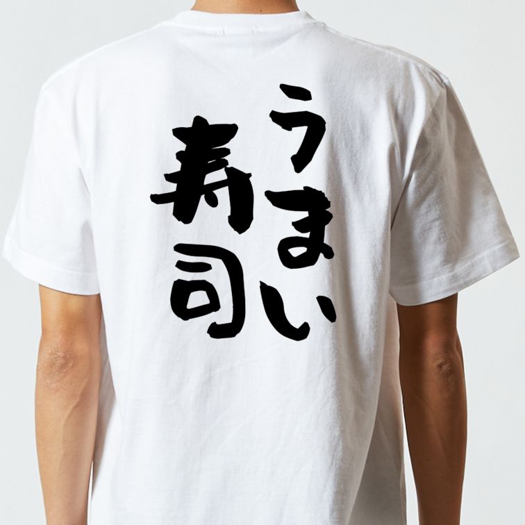 デブ系半袖Tシャツ【うまい寿司】おもしろTシャツ ネタTシャツ