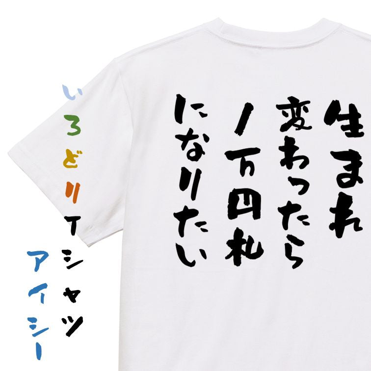 金系半袖Tシャツ【生まれ変わったら1万円札になりたい】おもしろTシャツ ネタTシャツ