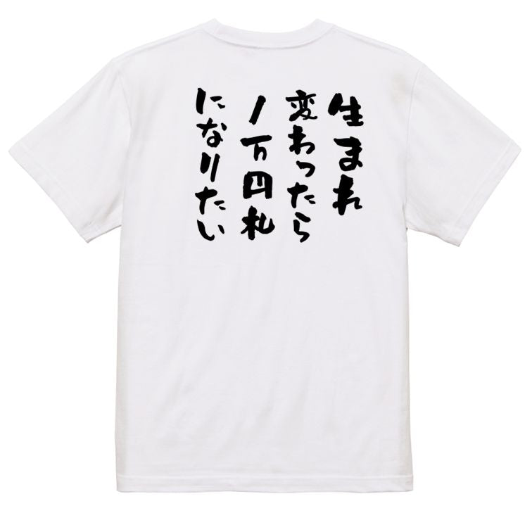 金系半袖Tシャツ【生まれ変わったら1万円札になりたい】おもしろTシャツ ネタTシャツ