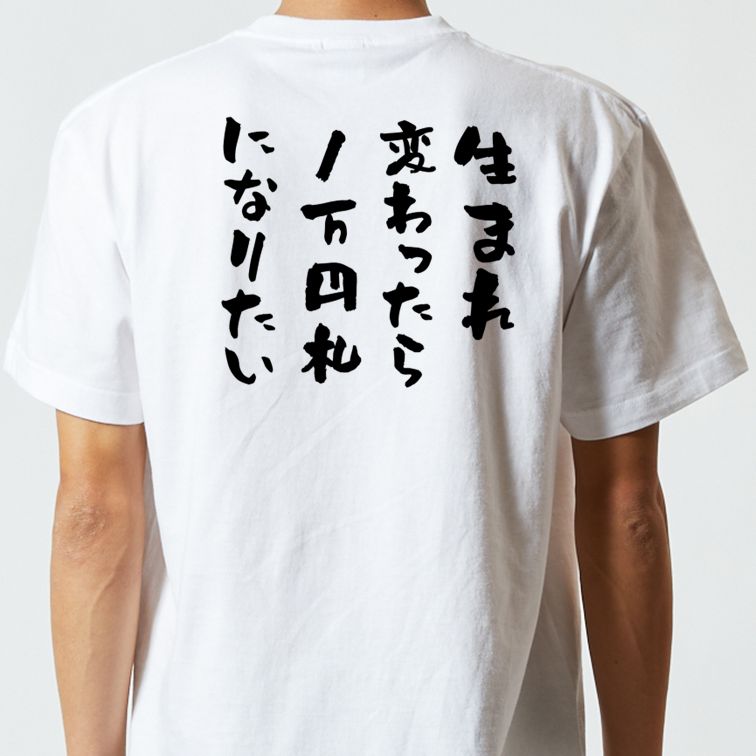 金系半袖Tシャツ【生まれ変わったら1万円札になりたい】おもしろTシャツ ネタTシャツ