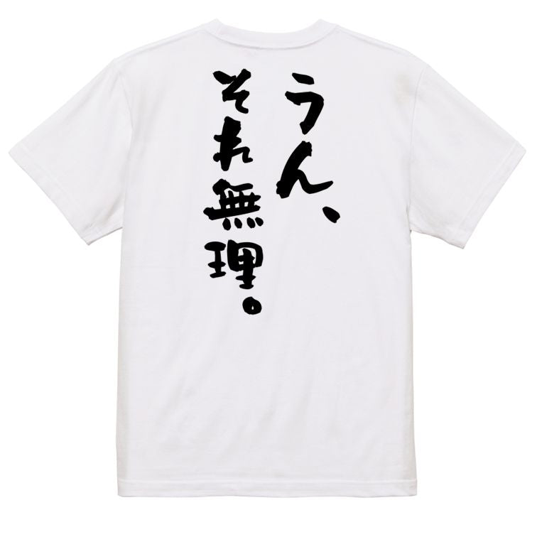 アニメ名言系半袖Tシャツ【うん、それ無理。】おもしろTシャツ ネタTシャツ
