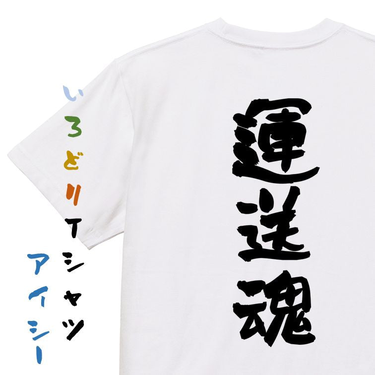 仕事系半袖Tシャツ【運送魂】おもしろTシャツ ネタTシャツ