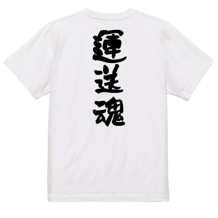 仕事系半袖Tシャツ【運送魂】おもしろTシャツ ネタTシャツ