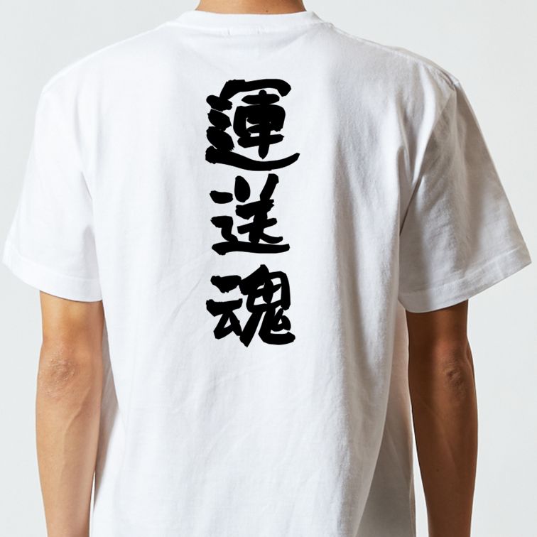 仕事系半袖Tシャツ【運送魂】おもしろTシャツ ネタTシャツ